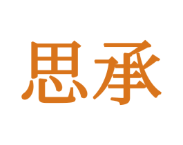思承 商标图样