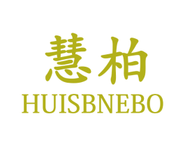 慧柏 HUISBNEBO 商标图样