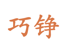 巧铮 商标图样