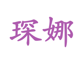 琛娜 商标图样