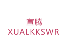 宣腾 XUALKKSWR 商标图样