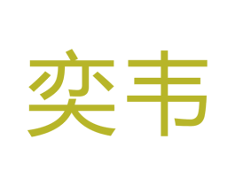 奕韦 商标图样