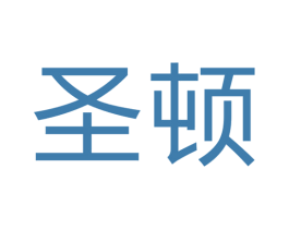 圣顿 商标图样