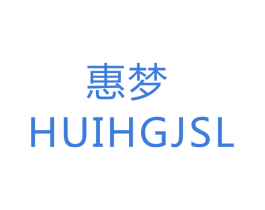 惠梦 HUIHGJSL 商标图样
