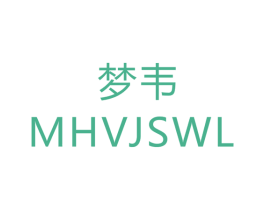 梦韦  MHVJSWL 商标图样