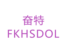 奋特 FKHSDOL 商标图样