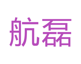 航磊 商标图样