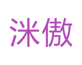 洣傲 商标图样