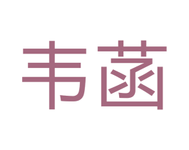 韦菡 商标图样