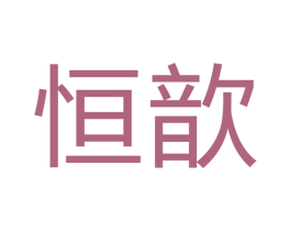 恒歆 商标图样