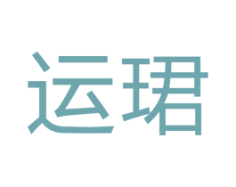 运珺 商标图样