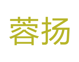 蓉扬 商标图样