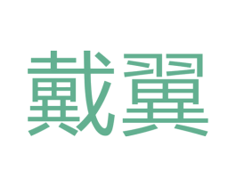 戴翼 商标图样