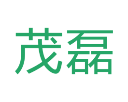 茂磊 商标图样