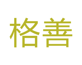 格善 商标图样