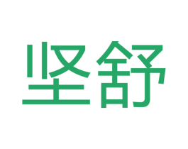 坚舒 商标图样