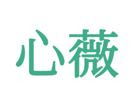 心薇 商标图样