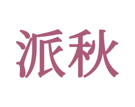 派秋 商标图样