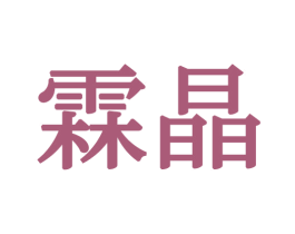 霖晶 商标图样