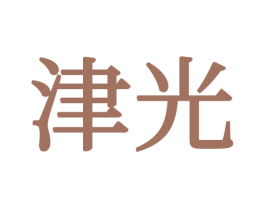 津光 商标图样