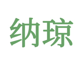 纳琼 商标图样