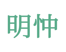明忡 商标图样