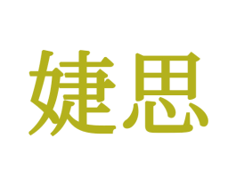 婕思 商标图样