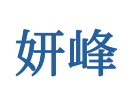 妍峰 商标图样