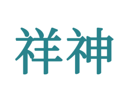 祥神 商标图样