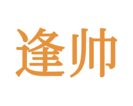 逢帅 商标图样