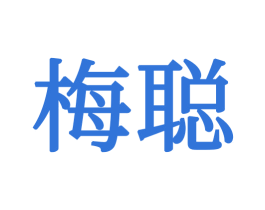 梅聪 商标图样