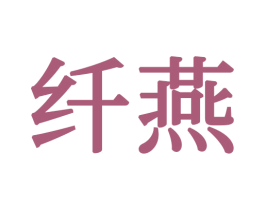 纤燕 商标图样