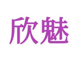 欣魅 商标图样