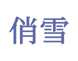 俏雪 商标图样