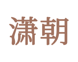 潇朝 商标图样