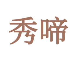 秀啼 商标图样