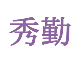 秀勤 商标图样