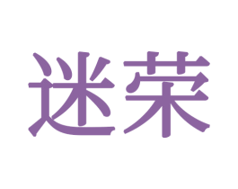 迷荣 商标图样