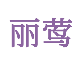 丽莺 商标图样