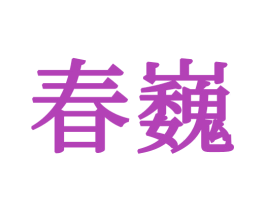 春巍 商标图样