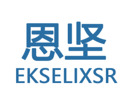 恩坚 EKSELIXSR 商标图样