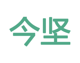 今坚 商标图样