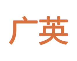 广英 商标图样