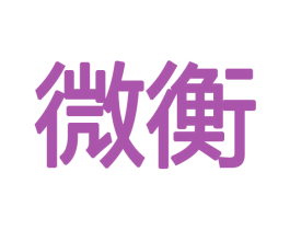 微衡 商标图样