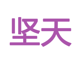 坚天 商标图样