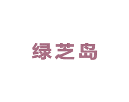 绿芝岛 商标图样