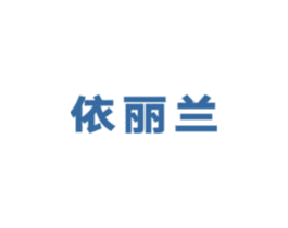 依丽兰 商标图样