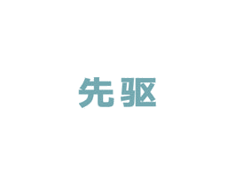 先驱 商标图样
