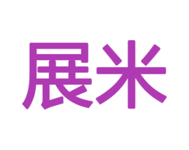 展米 商标图样