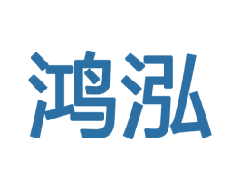 鸿泓 商标图样
